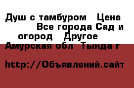 Душ с тамбуром › Цена ­ 3 500 - Все города Сад и огород » Другое   . Амурская обл.,Тында г.